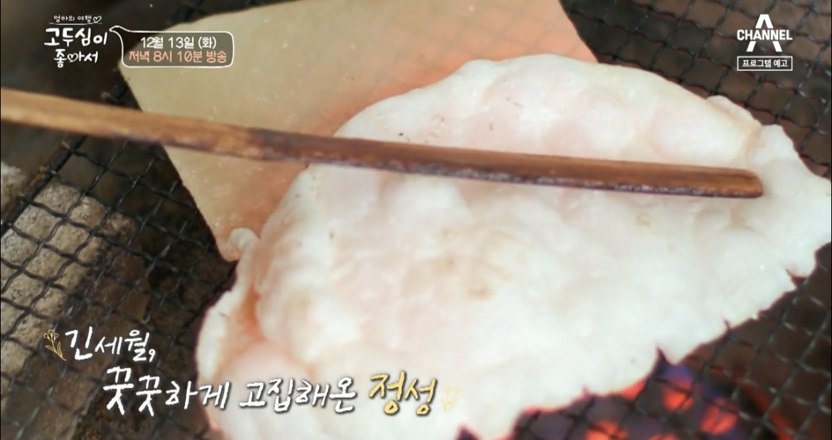 고두심이좋아서-순창-연탄불-유과-굽는-사진