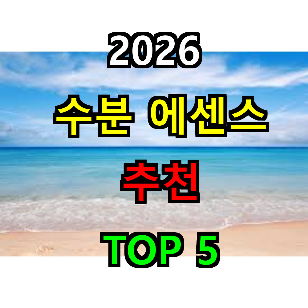 2026 히알루론산 세럼 추천 TOP 5