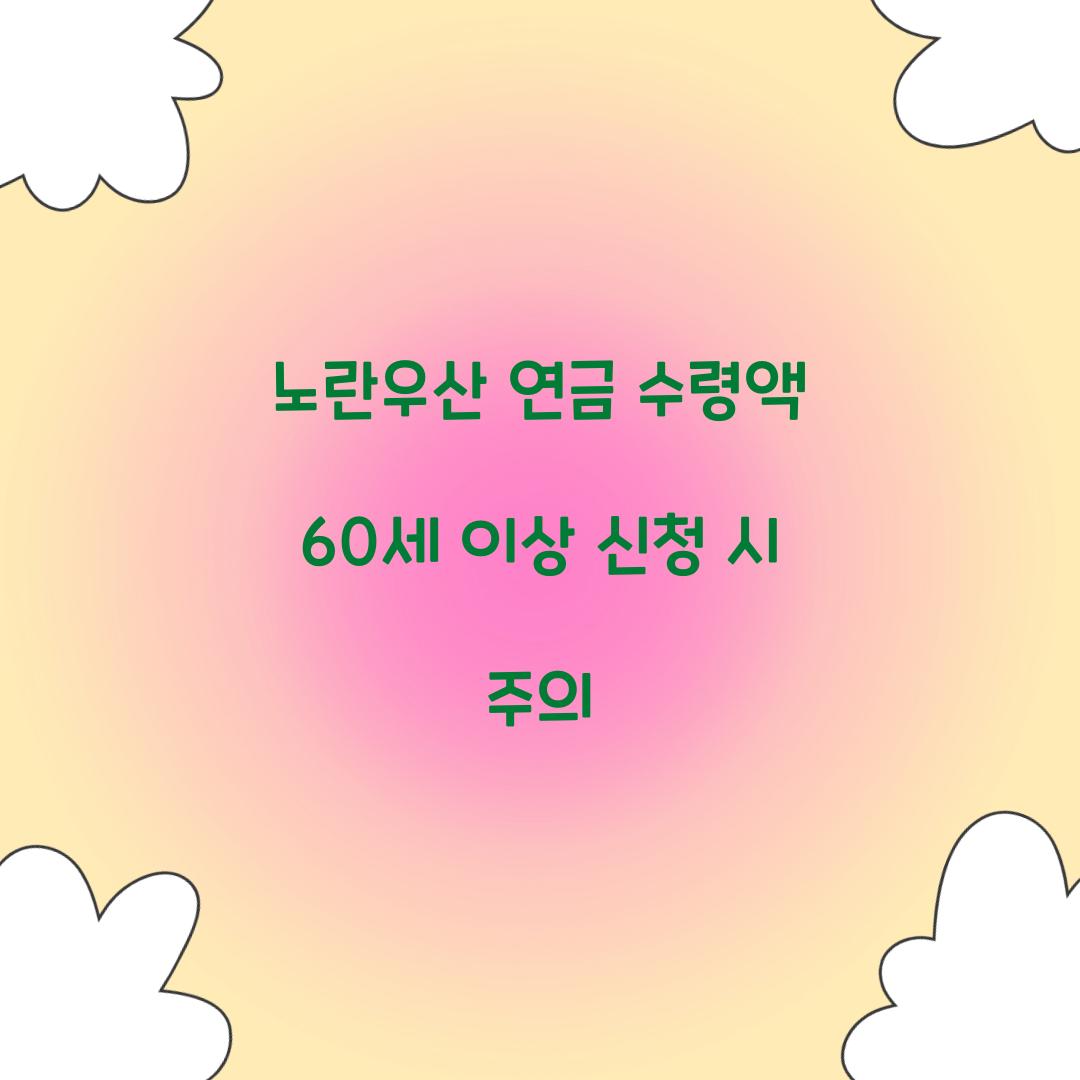 노란우산 연금 수령액 60세 이상 신청 시 주의