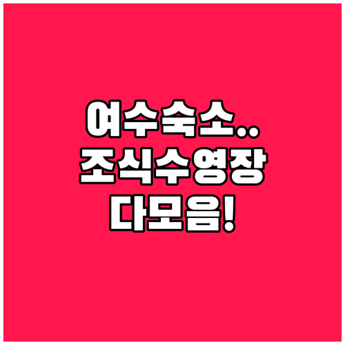 여수 엑스포역 근처 숙소 추천 리스트..
