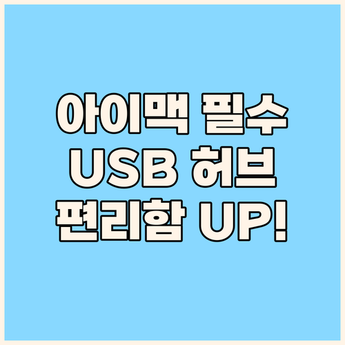 아이맥 사용자 필독 위즈플랫 USB