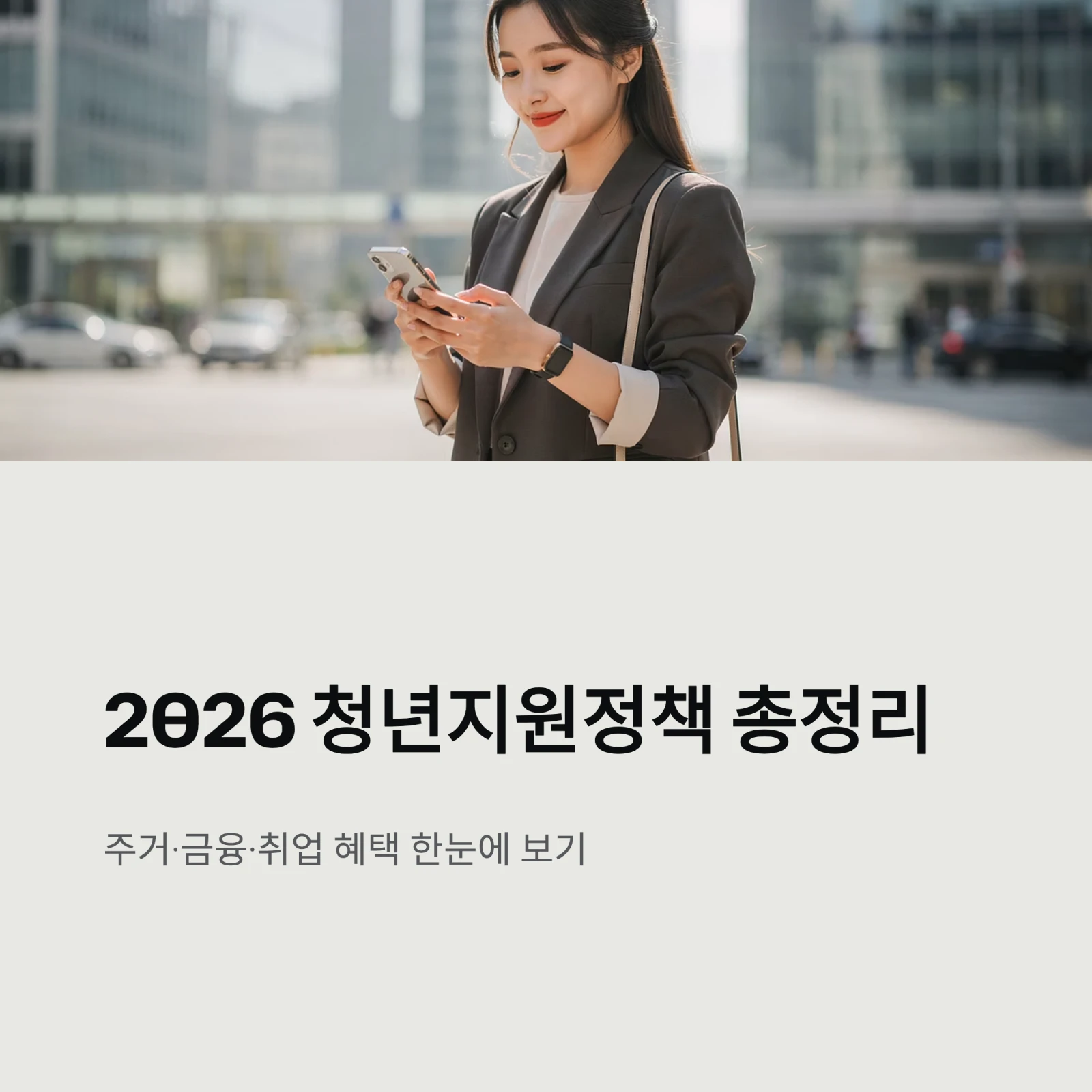 청년지원정책 총정리 2026: 주거·금융·취업 혜택 한눈에 보기 (도약계좌, 주택드림, K패스)