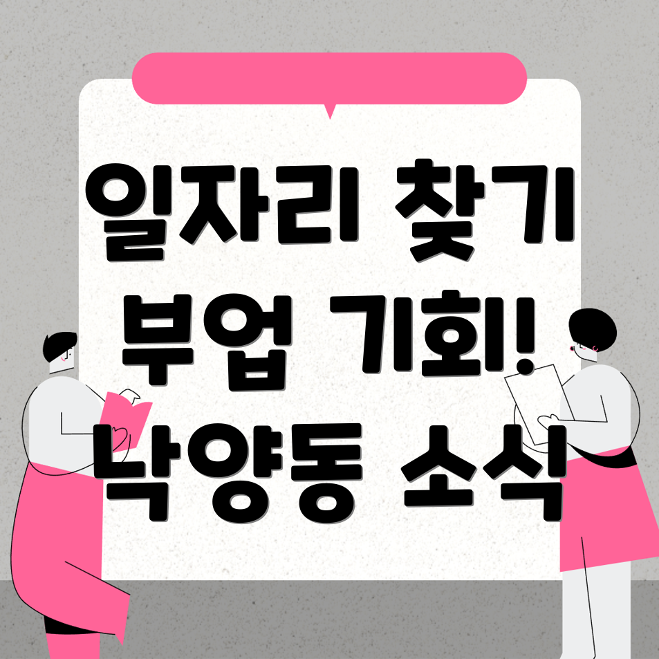 의정부시 낙양동 공공 일자리