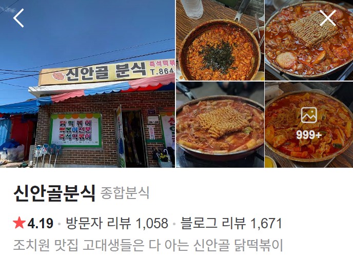 세종 신안골분식 네이버 플레이스