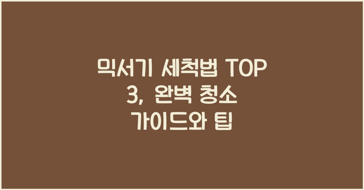 믹서기 세척법 top 3
