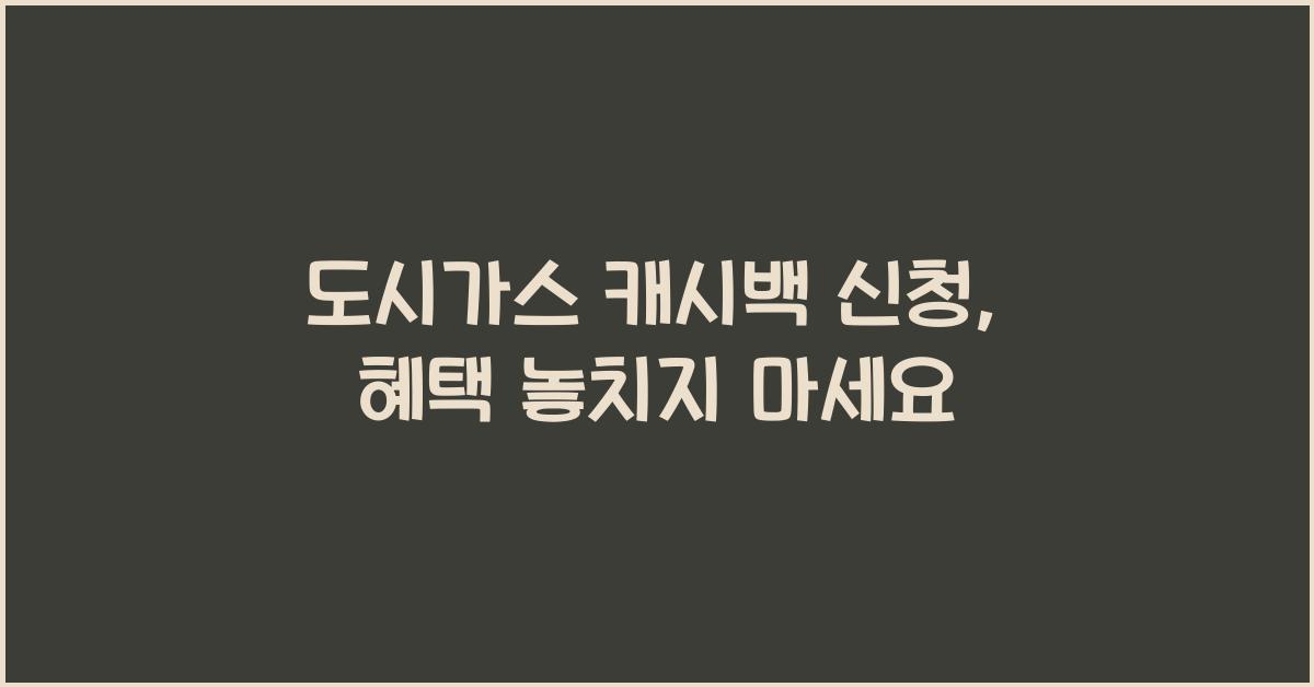 도시가스 캐시백 신청