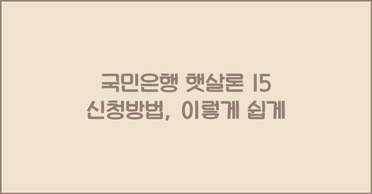국민은행 햇살론 15 신청방법