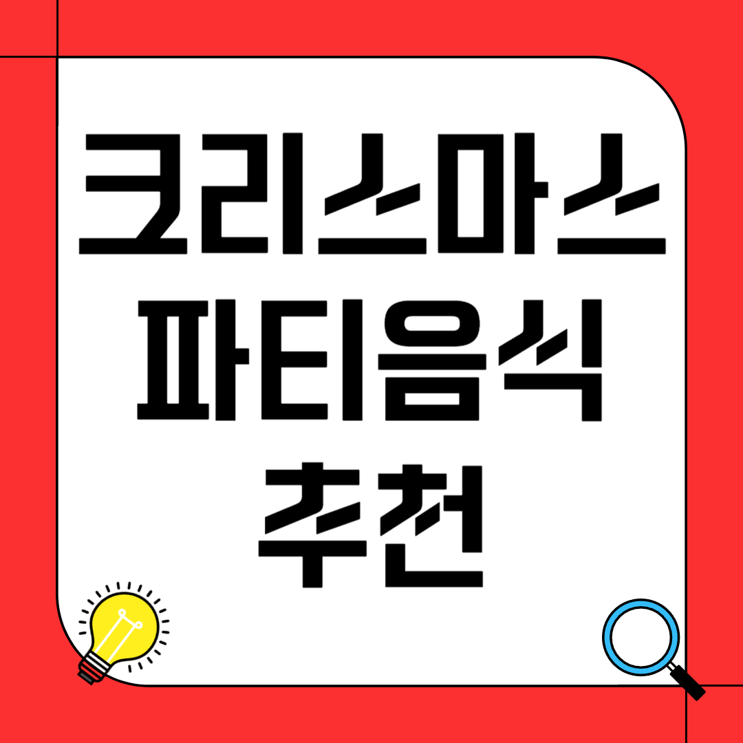 크리스마스 파티 음식 추천 - 완벽한 연말 준비
