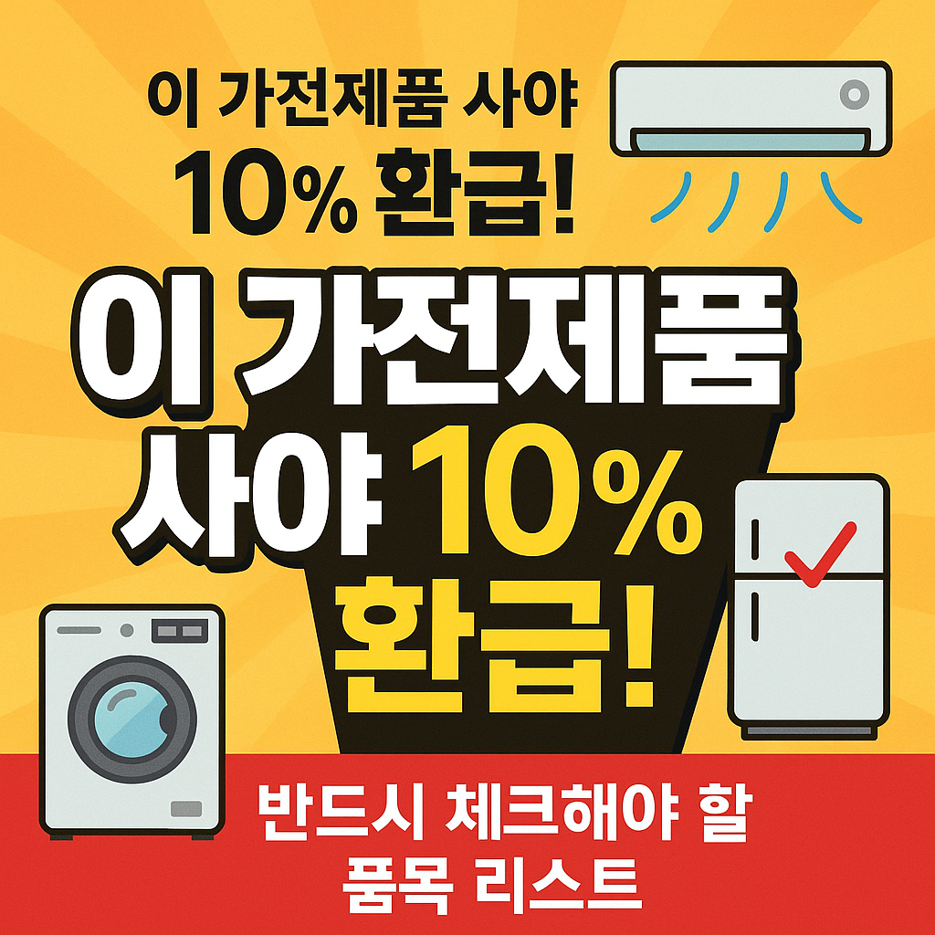 이 가전제품 사야 10% 환급!