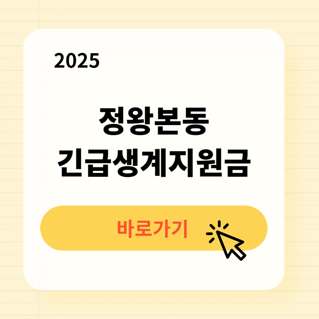 정왕본동 긴급복지생계지원금 신청방법 사용처