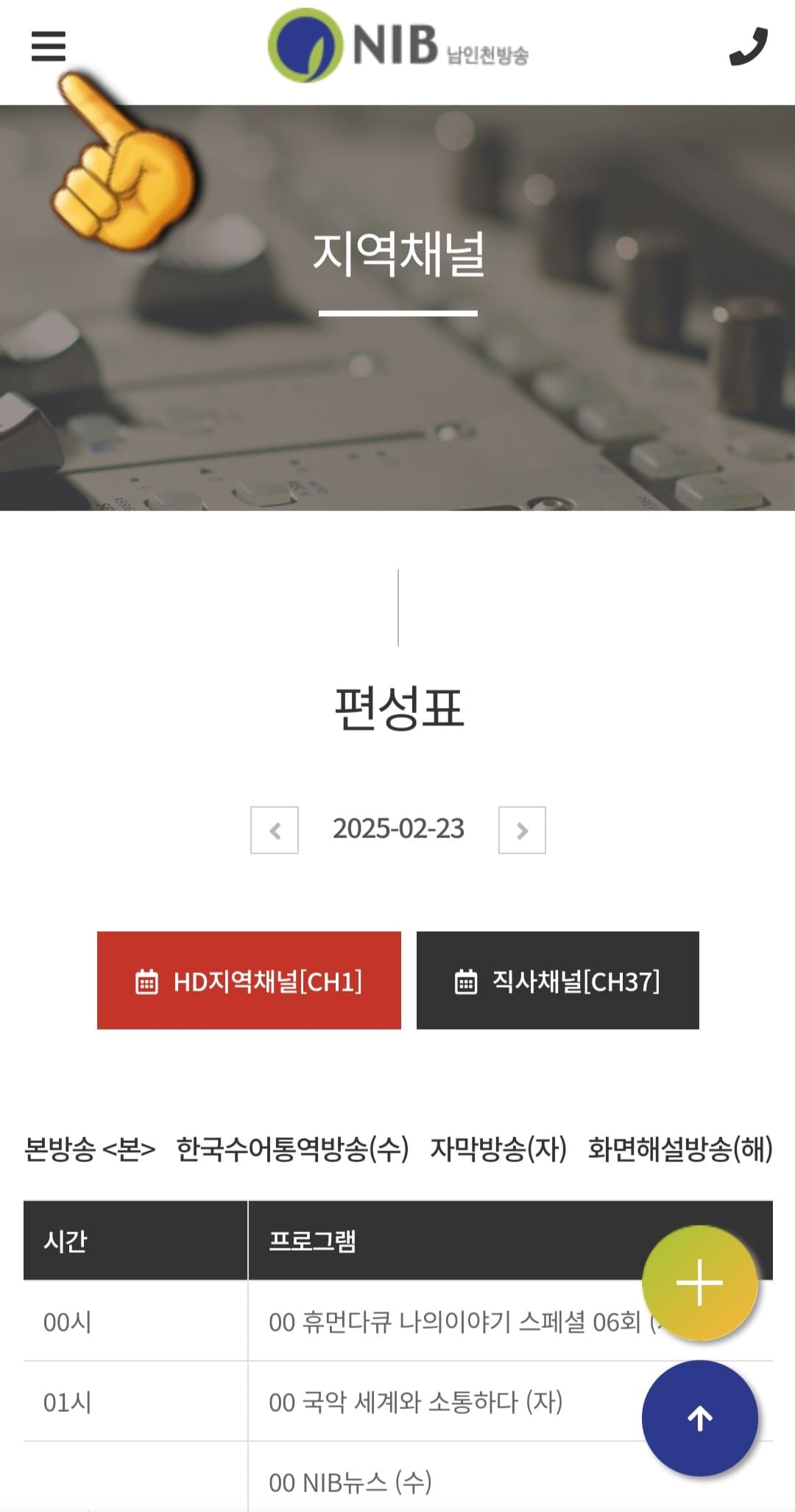 NIB남인천방송-편성표-및-채널번호-확인-방법-안내-이어서,-채널-번호를-확인하는-방법도-매우-쉬운데요.-CH1편성표-페이지에서-가장-왼쪽-상단에-있는-三줄-버튼을-클릭합니다.