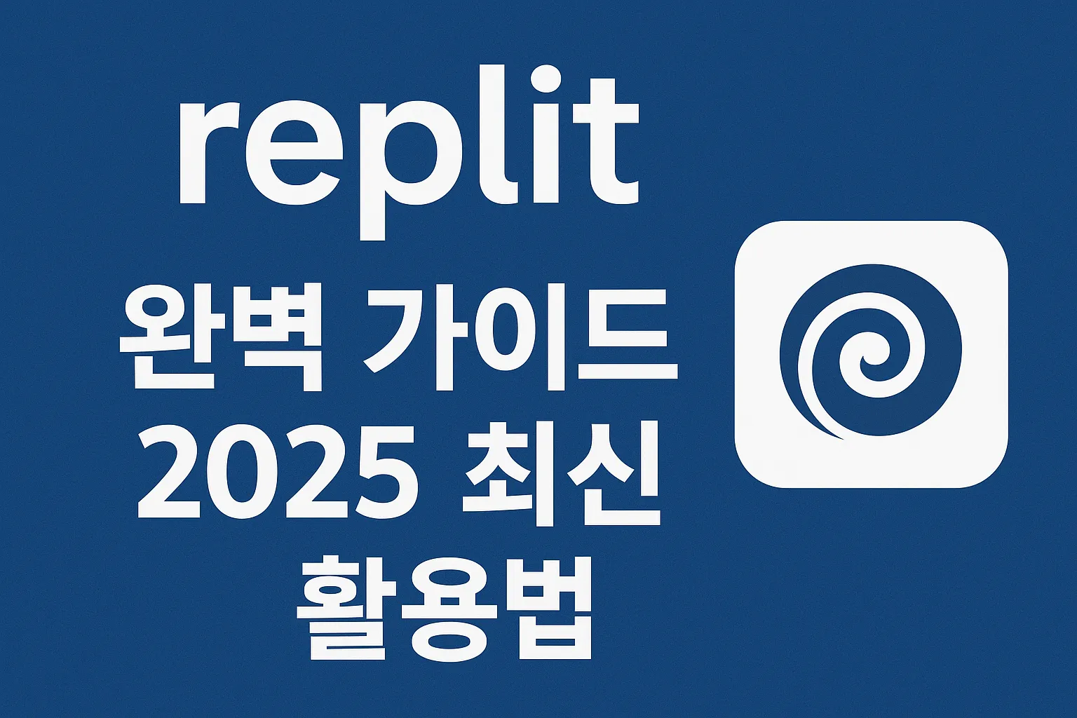 replit 완벽 가이드