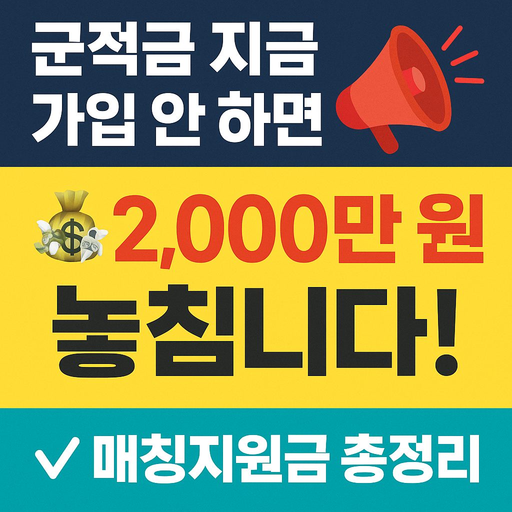 장병내일준비 적금 가입 이자 매칭지원금 총정리