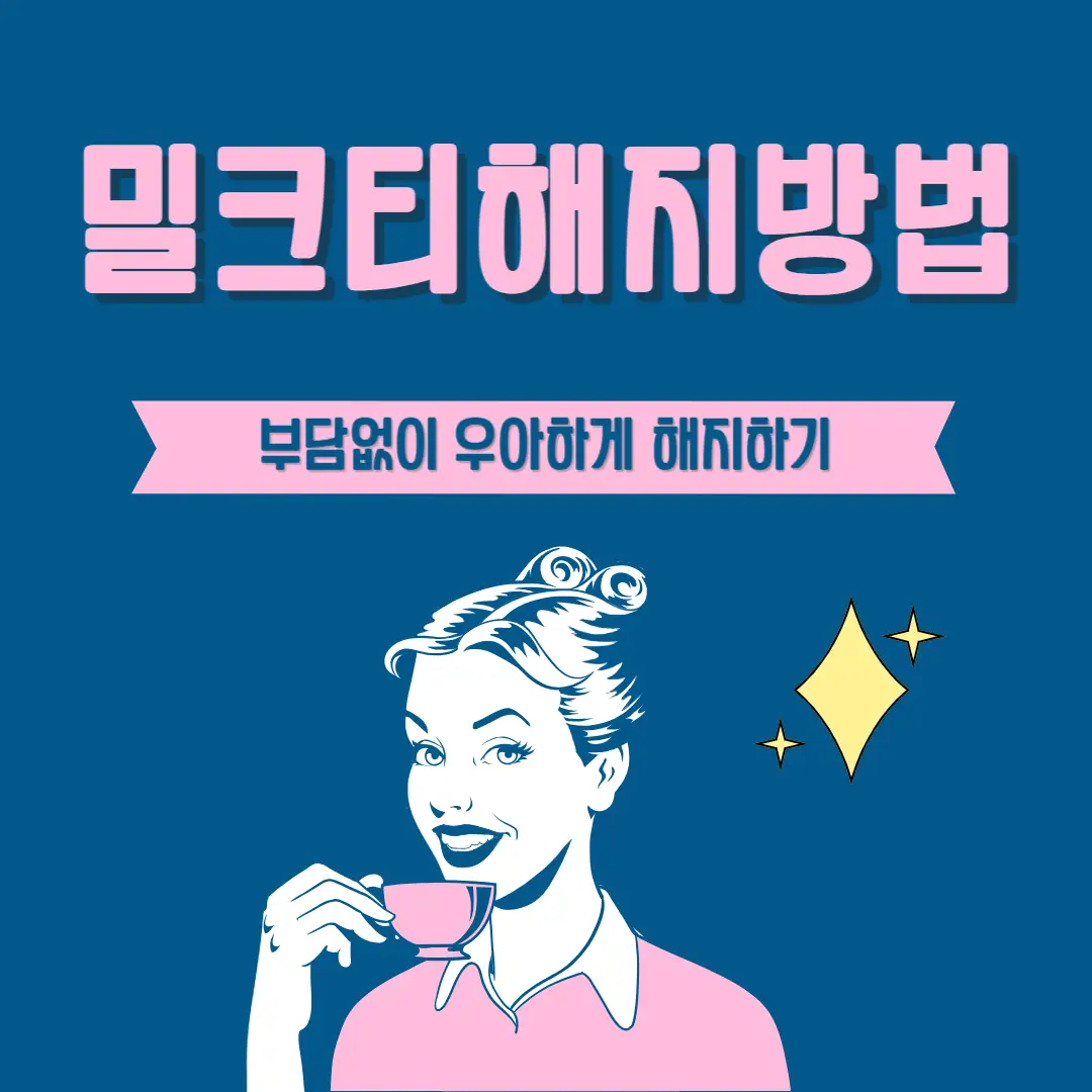 밀크티-해지-방법-썸네일