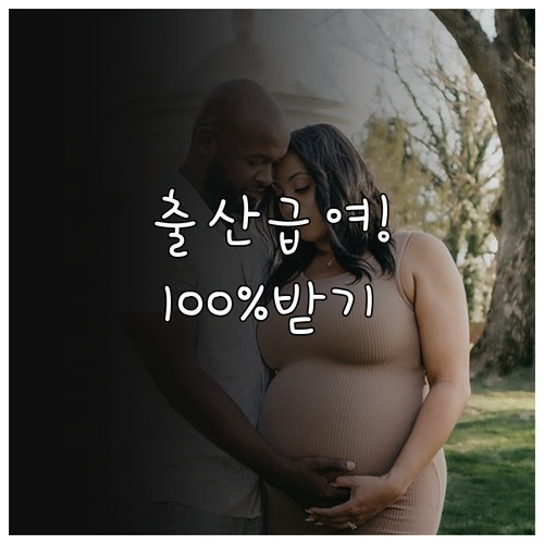 출산전후휴가 급여 지급 방식 및 통상..