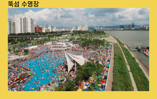 뚝섬 &amp; 잠원 수영장