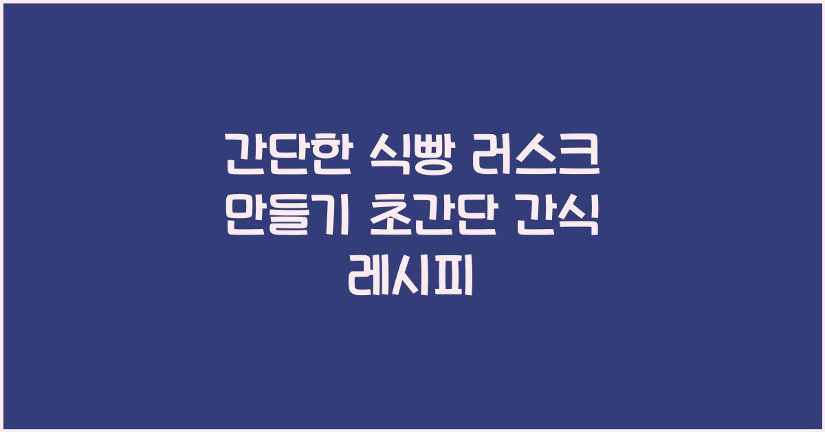 간단한 식빵 러스크 만들기