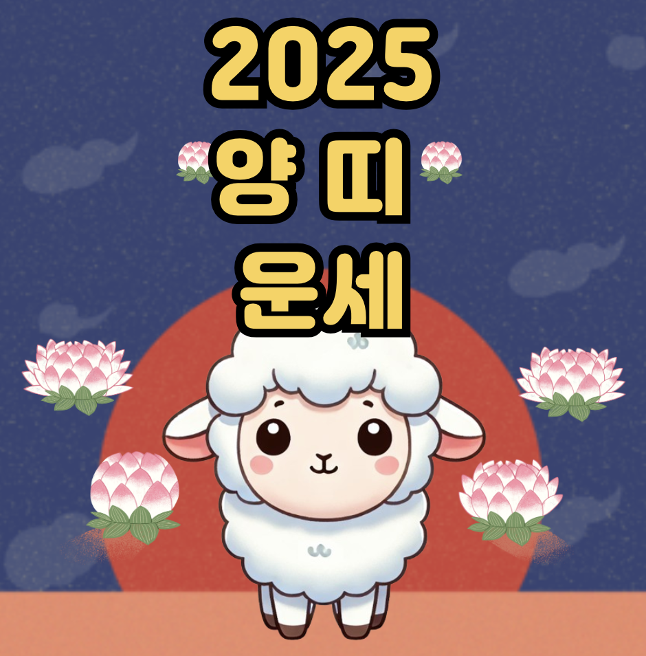 2025 양띠 운세 총정리