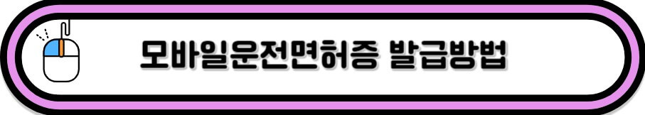 모바일 운전면허증 발급 방법 알아보기