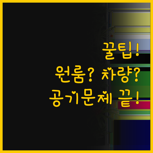 원룸부터 차량까지, 미니 공기청정기로..