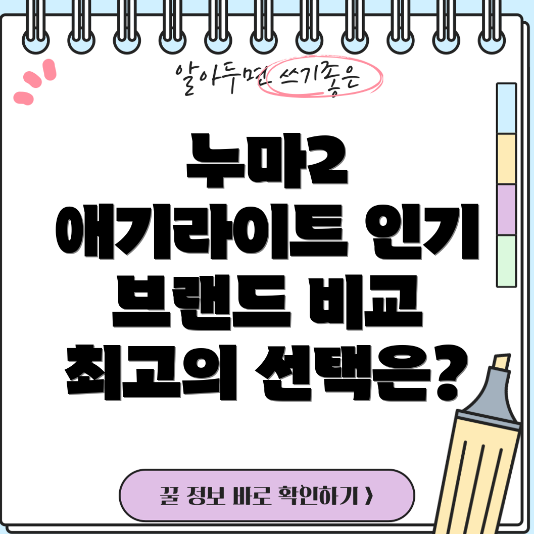 누마2애기라이트인기브랜드5가지비교분석성능과기능선택가이드