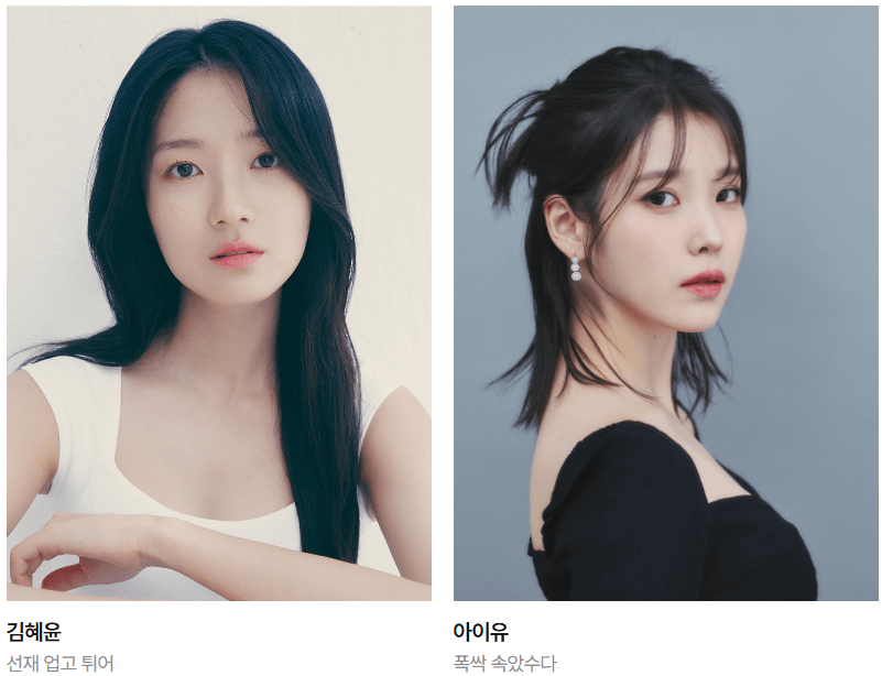 김혜윤-아이유