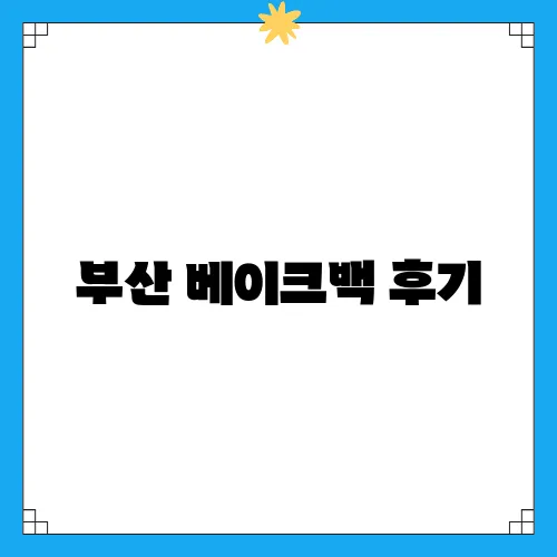 부산 베이크백 후기, 쫀득빵을 택배로 즐기는 방법