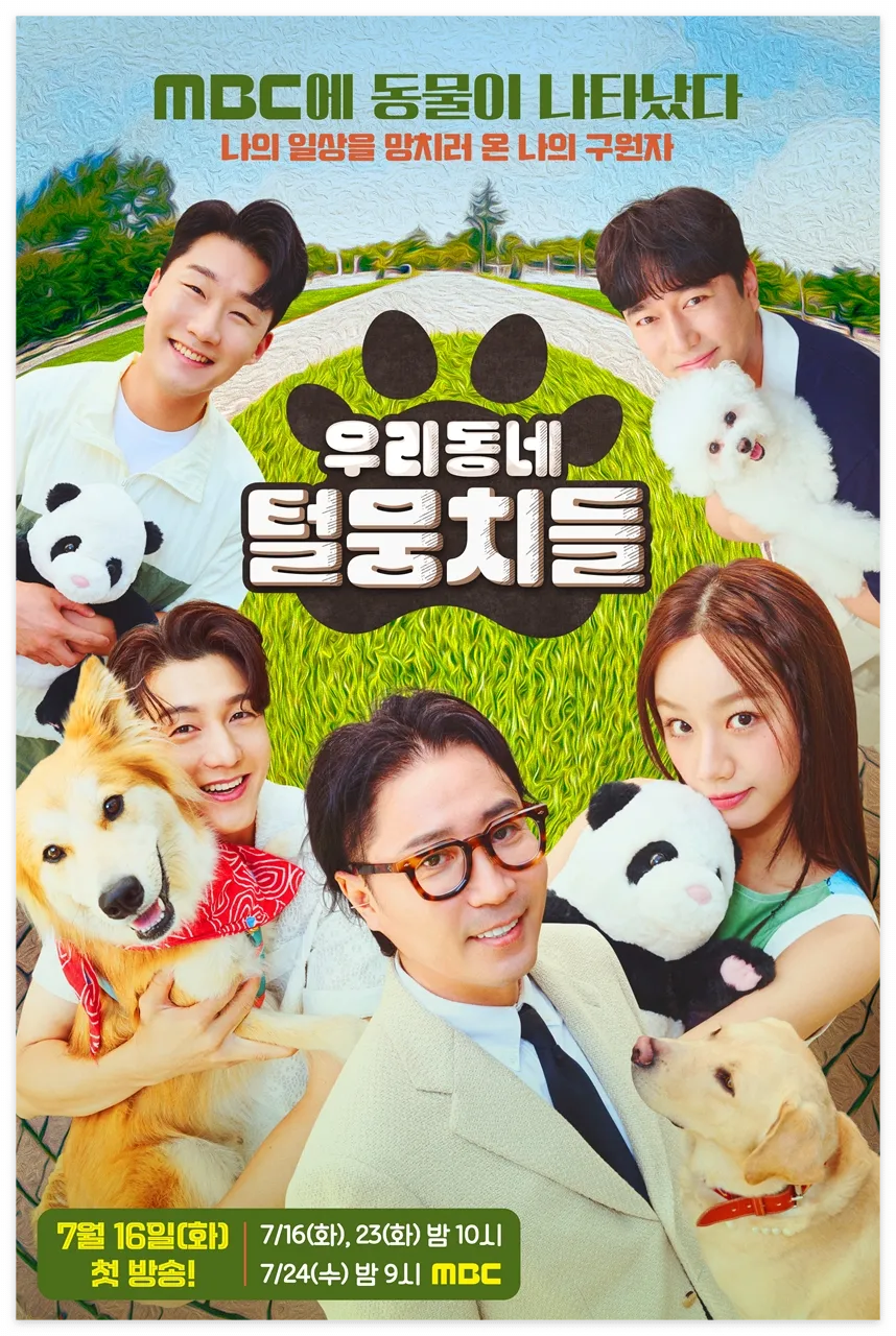 MBC 우리동네 털뭉치들