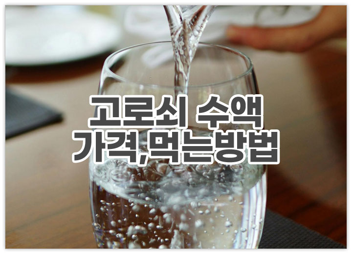 고로쇠 수액을 컵에 따르는 모습