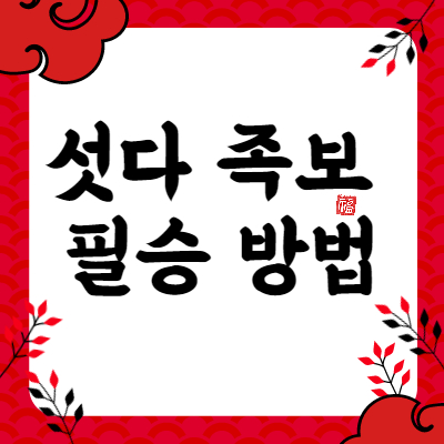 섯다족보이기는방법