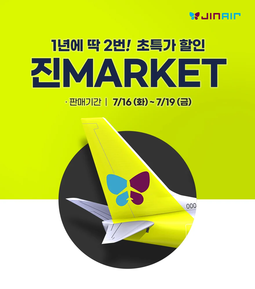 진에어, 하반기 최대 특가 '진마켓' 개최 국내외 노선 파격 할인 19일까지