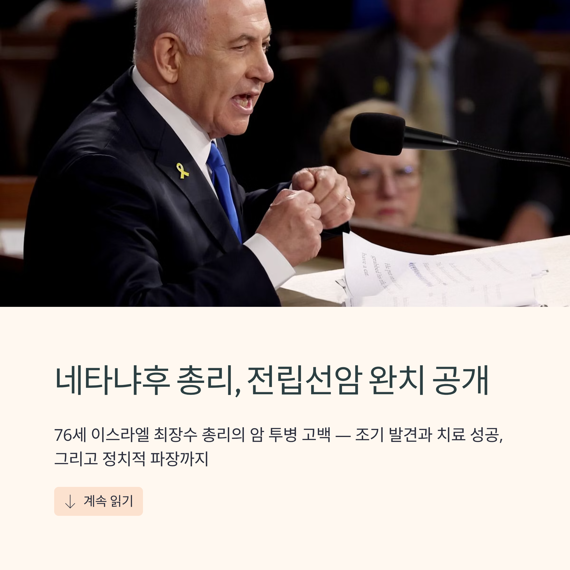 베냐민 네타냐후 전립선암 진단 공개