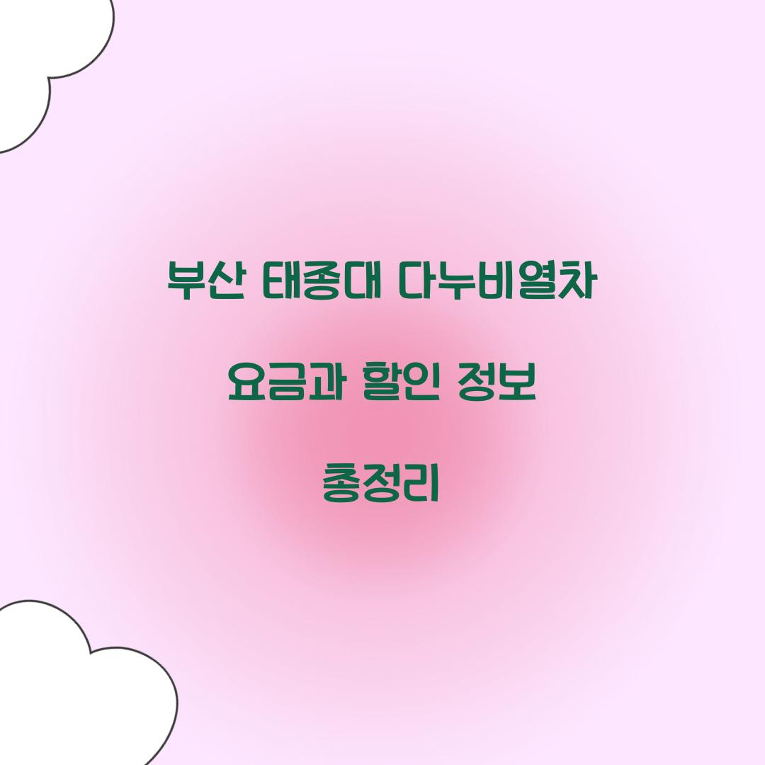 태종대 다누비열차 요금