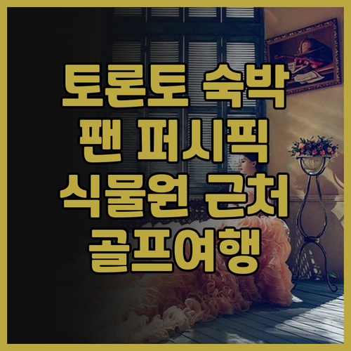 팬 퍼시픽 토론토 숙박 후기! 토론토..
