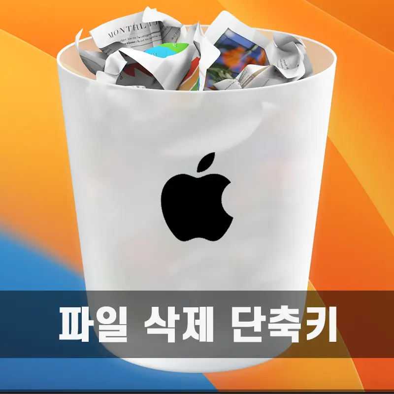 macOS 파일 삭제 관련 단축키 정리
