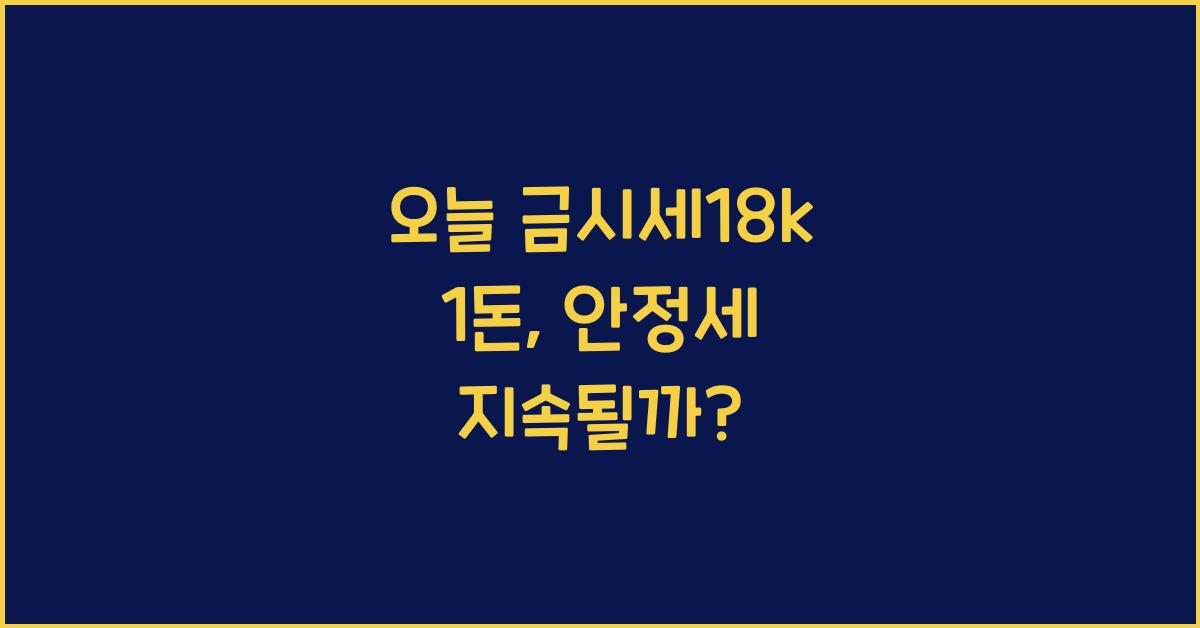 오늘 금시세18k 1돈