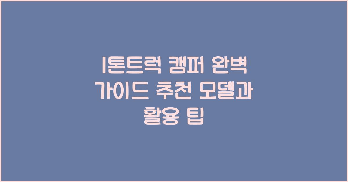 1톤트럭 캠퍼