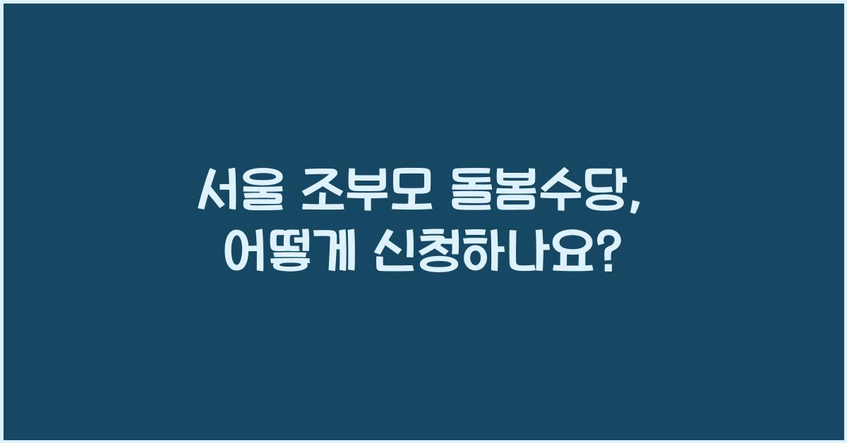 서울 조부모 돌봄수당