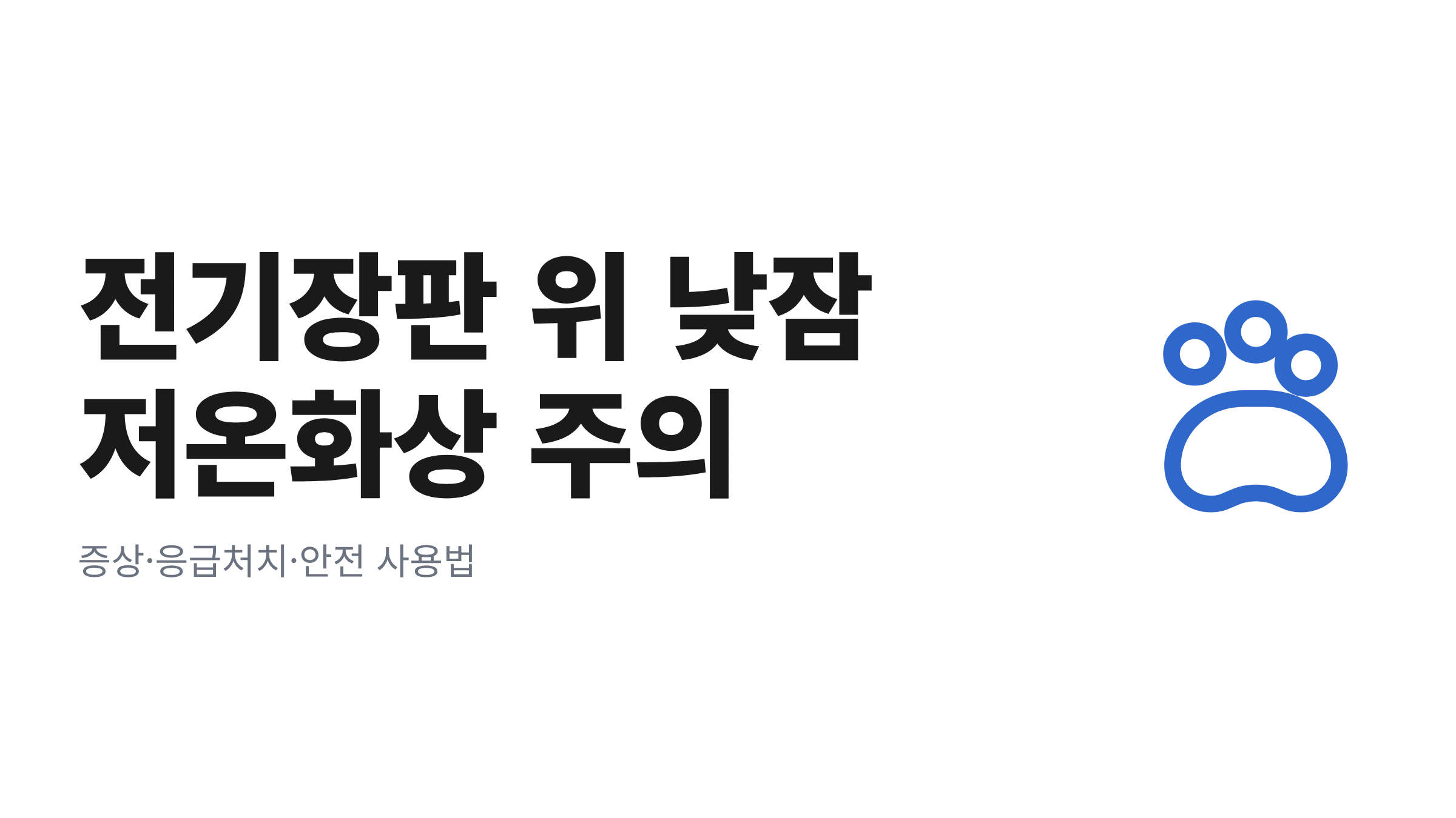 "전기장판 위 낮잠 저온화상 주의, 증상·응급처치·안전 사용법" 타이포와 발바닥 아이콘이 있는 대표 이미지