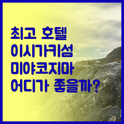 이시가키 & 미야코지마 호텔 추천 최