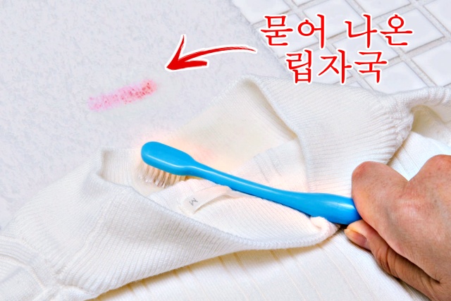 흰옷 립스틱 세탁,립스틱 자국 지우는법