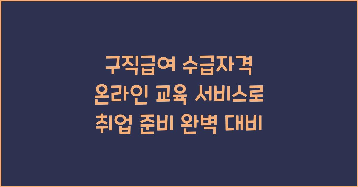 구직급여 수급자격 온라인 교육 서비스 