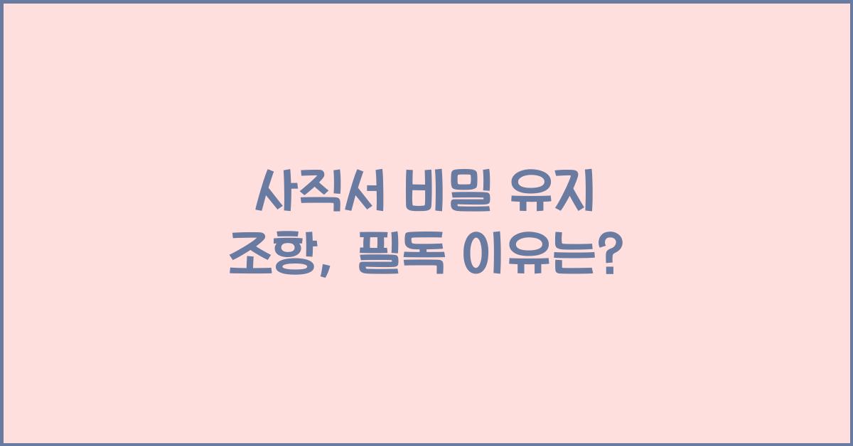 사직서 비밀 유지 조항