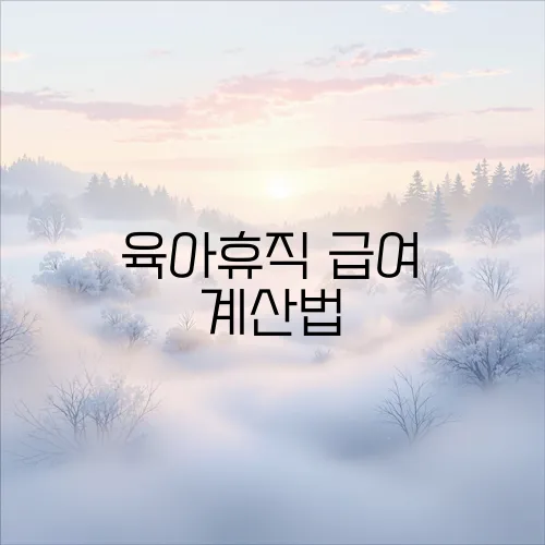 육아휴직 급여 계산법