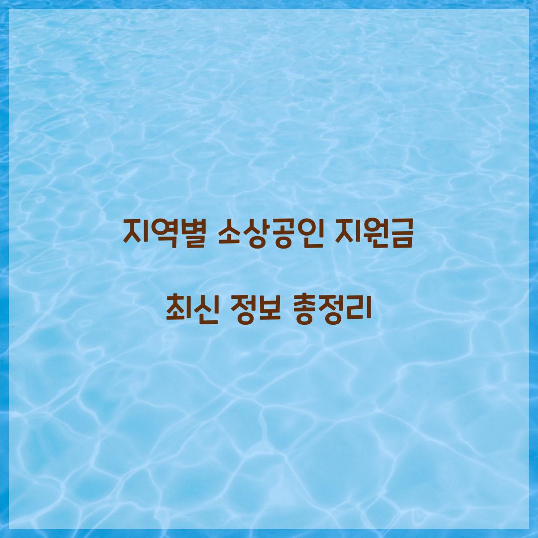 지역별 소상공인 지원금