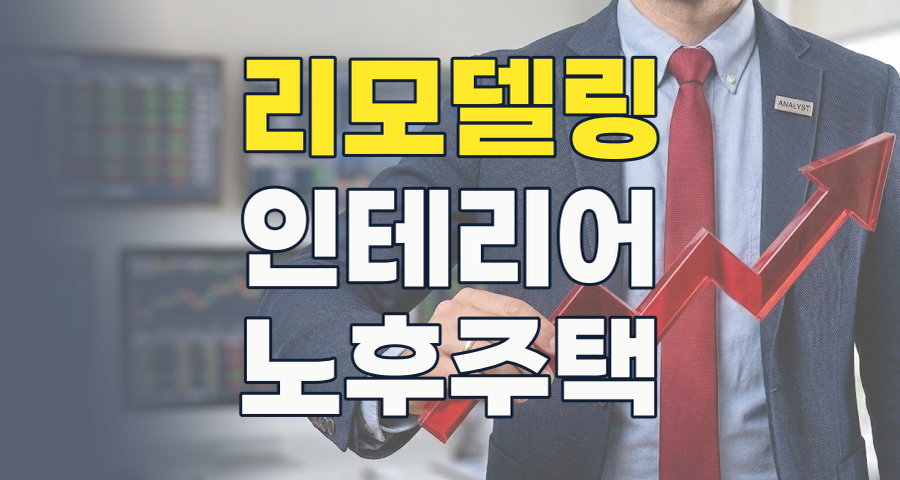 2026년 리모델링/인테리어 테마: 노후 주택의 변신, 숨겨진 투자 기회를 찾다!