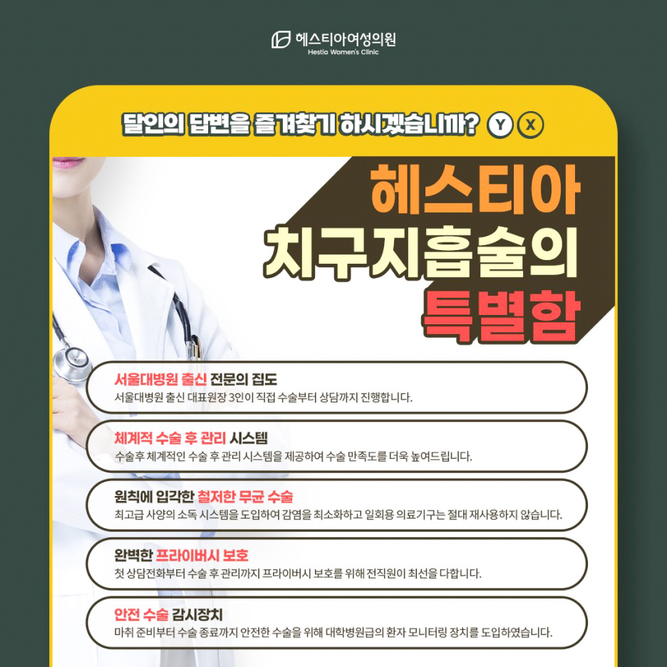 헤스티아 치구지방흡입의 특별함