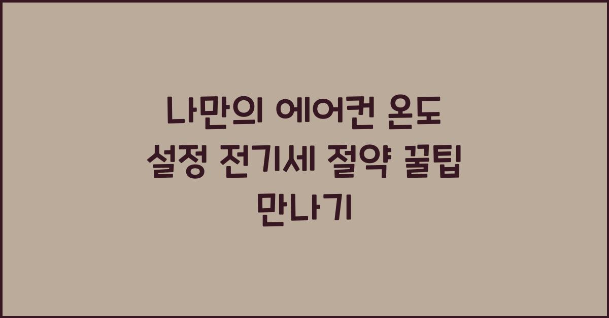 나만의 에어컨 온도 설정 전기세 절약 꿀팁!