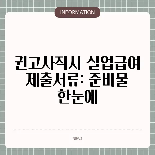 권고사직시 실업급여 제출서류: 준비물 한눈에