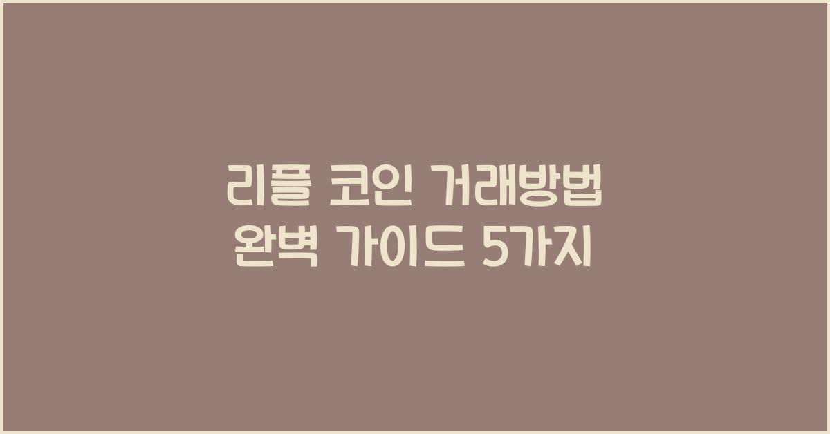 리플 코인 거래방법